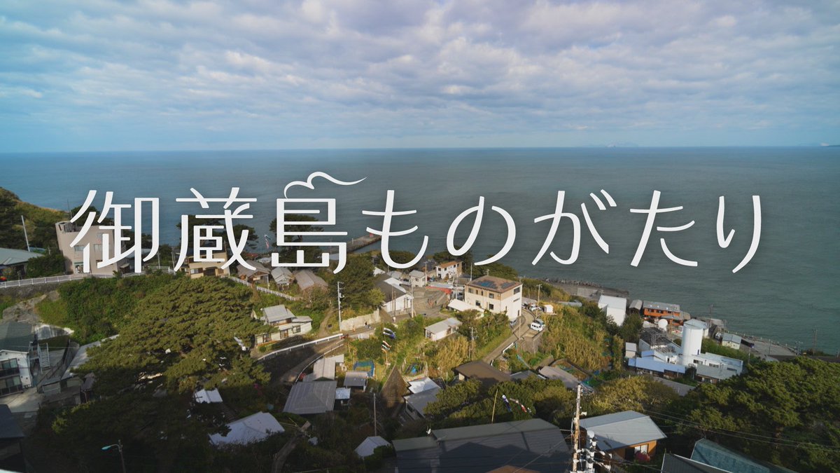 tokaikisen's tweet photo. 【特番放映のご案内】 
1回5分のミニ番組『御蔵島ものがたり』  全4回の放送が決定しました😆
御蔵島で暮らす人々の生活に密着！ #BS11 にてご覧ください！
放送日
第1話　2026年 6月2日(火)19：55～20：00
第2話　2026年 6月9日(火)19：55～20：00
第3話　2026年 6月16日(火)19：55～20：00
第4話　2026年 6月23日(火)19：55～20：00

https://t.co/hOqYP5FdXP