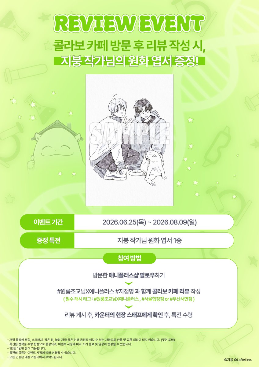 ANIPLUS_SHOP's tweet photo. 【 이벤트 | 원룸 조교님】 지붕 작가님 원화 엽서 증정 이벤트

<원룸 조교님> 애니메이션 콜라보 카페에 방문하고
SNS에 해시태그와 함께 리뷰를 남겨주시면 

      \\  지붕 작가님의  //
\ 원화 엽서 1종을 드립니다!!! /

▶일정 안내
- 이벤트 기간 : 2026.06.25(목)~2026.08.09(일)

▶참여 방법
①방문한 애니플러스샵 팔로우하기
②#원룸조교님X애니플러스 #지점명 과 함께 콜라보 카페 리뷰 작성
(*필수 해시 태그: #원룸조교님X애니플러스 , #서울합정점 or #부산서면점)
③리뷰 게시 후, 카운터의 현장 스태프에게 확인 후, 특전 수령

#원룸조교님 #애니플러스 #ANIPLUS #원룸조교님애니메이션 #라프텔