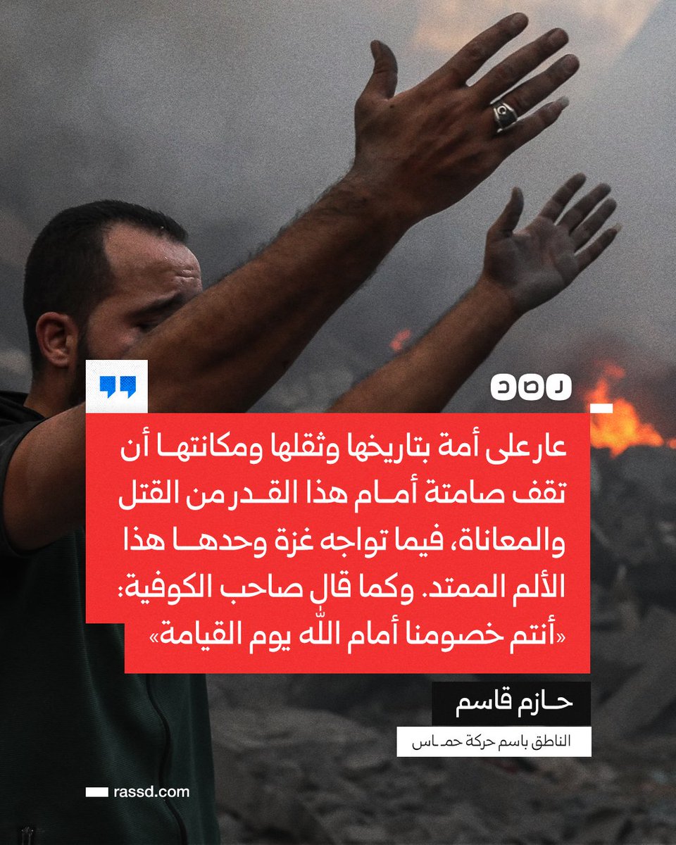 RassdNewsN's tweet photo. تغطية صحفية | «أنتم خصومنا أمام الله يوم القيامة»..
الناطق باسم حركة حمـــ ـاس في غزة: «عار على أمة بتاريخها وثقلها ومكانتها أن تقف صامتة أمام هذا القدر من المعاناة» https://t.co/yMUKJZ2HRV