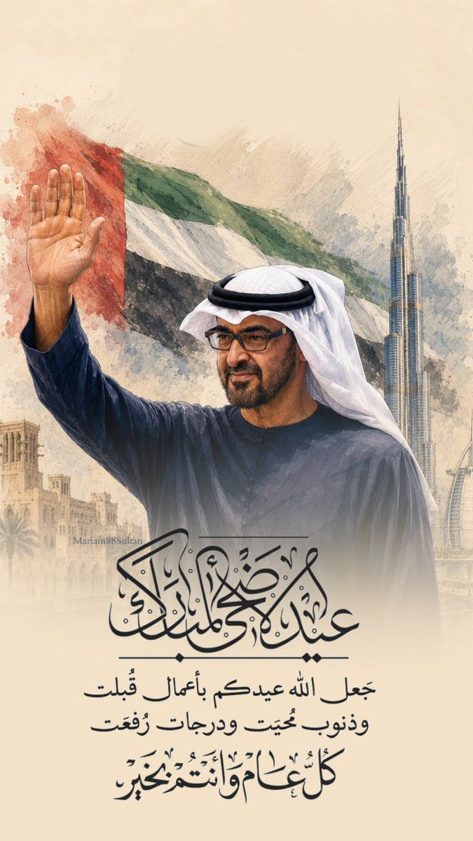 Mariam88Sultan's tweet photo. #عيد_الاضحى 
#اللهّم إن عبدك #الشيخ #محمد_بن_زايد قَد أحسنَ إلينا فأَحسِن إليه و زَيِن عُمره بالصحه والعافيه #ياربّ 🤍
#كل_عام_وانت_بخير #بوخالد
*#عيدكم_مبارك وعســـاكم من عـواده*
 *تقبل الله طاعاتكم*
#عيد_الأضحى_المبارك https://t.co/h57GtZq48B