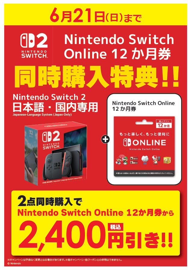 同時購入特典📢／ 『Nintendo Switch 2 本体』と『Nintendo Switch