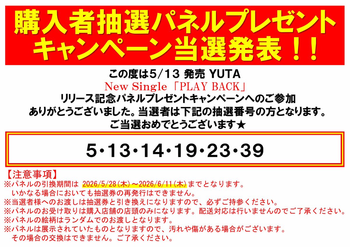 オカダカズチカ　プレゼント当選パネル ╱ 🎊パネル当選発表🎊 ＼ 【#YUTA】 『#PLAYBACK』 発売記念パネル