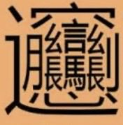 FULLKAIZA's tweet photo. @baypinar35 @2btNxYhjLC73473 コレのしんにょうがソレだと完全体になれる笑 https://t.co/3HI29kLozM