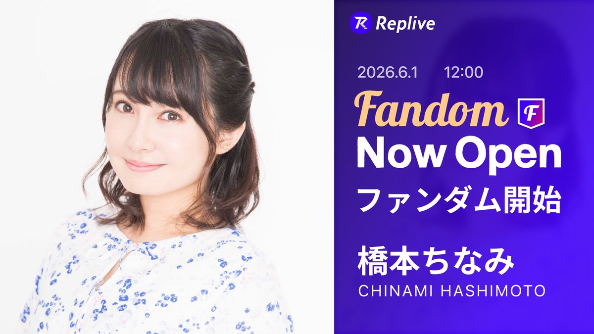 RepliveOfficial's tweet photo. 🎊本日より、ファンダムスタート🎊

6月1日(月)12:00より、ヴィムス所属の声優 #橋本ちなみ さんのファンダムが「Replive」アプリでスタートしました！

ファンダムでは、SNSよりもタレントと近い距離でチャットを楽しむことが可能です！
さらにレアな情報も…📩7日間無料体験実施中！

#Replive #リプライブ #ファンダム 
@chinami_hsmt @official_vims