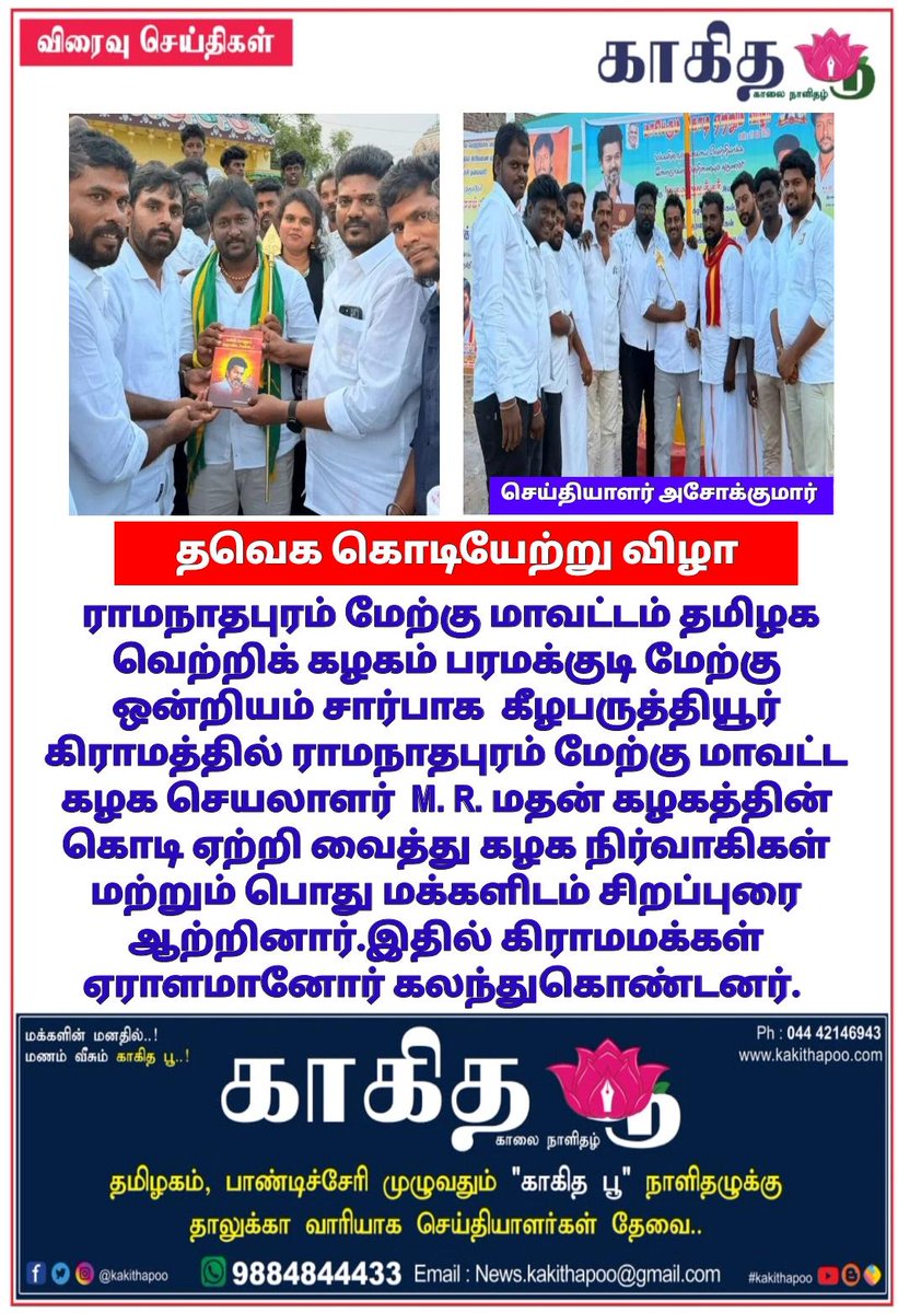 காகித பூ நாளிதழ் - Tamil Daily News Paper tweet media
