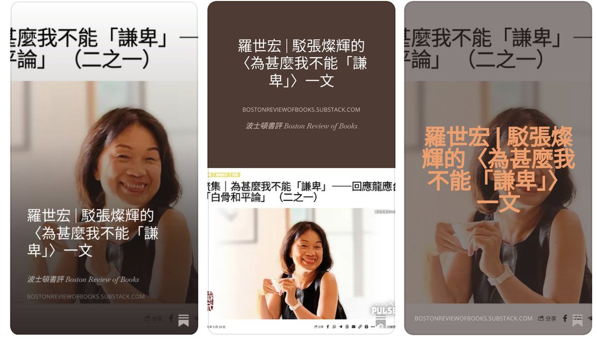 luosiling's tweet photo. 2026年5月14日《追光者 Pulse HK News》發表香港中文大學哲學系前系主任張燦輝（現居台灣、中央研究院文哲所訪問學人）的專欄文章，標題為《橫流集｜為甚麼我不能「謙卑」——回應龍應台的「白骨和平論」 （二之一）》和（二之二）。在文章中，張燦輝以「流亡哲學人」自稱，從香港經驗出發，主要批判龍應台前不久在東京演講提出的「白骨和平論」，同時他也提到台灣中央研究院院士楊儒賓「禮讚1949」論述。對此，張燦輝教授質疑：在中共仍持續壓迫人民的背景下，知識分子是否能「禮讚」或「謙卑」。對於張燦輝教授的質疑，台灣國立中正大學傳播系教授羅世宏也陸續寫下反駁長文，文章前面部分已經在其個人社交平台上發佈，在完成全文之後，羅世宏教授授權波士頓書評首次全文刊發。就在本文刊發之際，張燦輝教授已經就羅世宏教授的批評文章前半部分做出回應，在《鏡報》發表《避秦、抗秦、迎秦──答羅世宏教授》，主要對羅世宏教授提出的「避秦者卻要別人抗秦」批評做出回應。波士頓書評歡迎更多相關討論文章。

羅世宏 | 駁張燦輝的〈為甚麼我不能「謙卑」〉一文  https://t.co/kSJKBfe1g6
