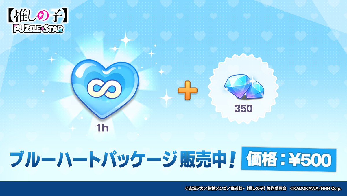oshinoko_puzzle's tweet photo. 🩵ブルーハートパッケージ販売🩵

1時間🩵＋💎350個がセットになった期間限定パッケージ販売中🛒
1時間タイムアタックに挑戦し放題！
※時間制限は購入すると即時反映されますのでご注意ください。

📅開催期間
6月16日　10:59まで（予定）

💎価格
￥500

【#推しパズ】【#推しの子】 https://t.co/IQo9ectmv5
