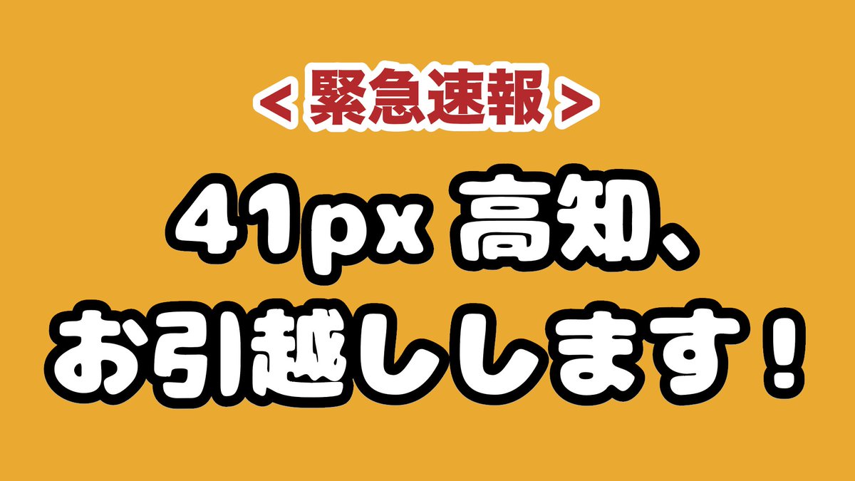 41pxkochi's tweet photo. ✨大切なお知らせ✨
#41PX高知 はサバイバルゲームにより近い現場へと拠点を移すことにしました‼️

7/1よりいの町にある #EWC さんのセーフティ内にお引っ越しします🫶
高知市杉井流の地に出店させていただいてからはや5年、駐車場台数が少ない問題もこれで解決✌️
引っ越し前キャンペーンは明日から‼️ https://t.co/qSaI9hTe0H