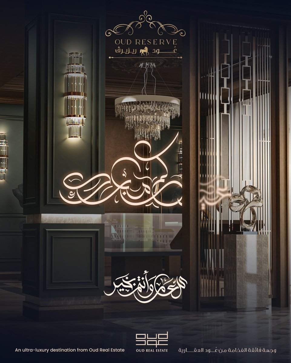 OudReserve's tweet photo. تقبل الله طاعتكم، وأدام عليكم الأفراح والمسرّات،
وكل عام وأنتم بخير..

#عود_ريزيرڤ
#اضحى_مبارك https://t.co/d2gEIyKqBm
