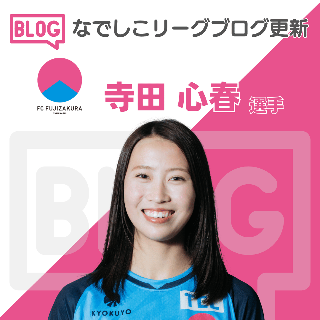 Nadeshiko_L's tweet photo. 📢なでしこリーグブログが更新されました⚽

ＦＣふじざくら山梨   寺田心春選手 『アクティブな休日！』

https://t.co/T4hgoyFYc0

#なでしこリーグ　#ＦＣふじざくら山梨 https://t.co/DY4yX6hqBG