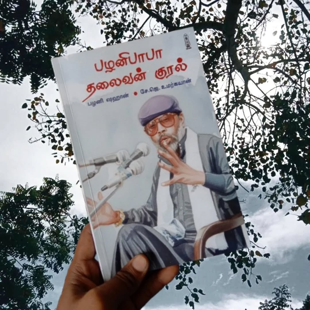 umarkayan's tweet photo. இன்று தியாகத் திருநாள் கொண்டாடும் உலகம் முழுவதும் வாழும் நண்பர்கள் மற்றும் தோழர்கள் அனைவருக்கும் இனிய வாழ்த்துகள்!

தியாகத்தின் விளைநிலமாம் ஆயக்குடி...
பாசிசத்திற்கு எதிராகப் போராடிய தியாகி தலைவர், புரட்சியாளர் பழனிபாபா அவர்களை இந்நாளில் நினைவு கூர்வோம்.

— உமர்கயான், பழனிஷஹான் https://t.co/pNjAVjpjiv