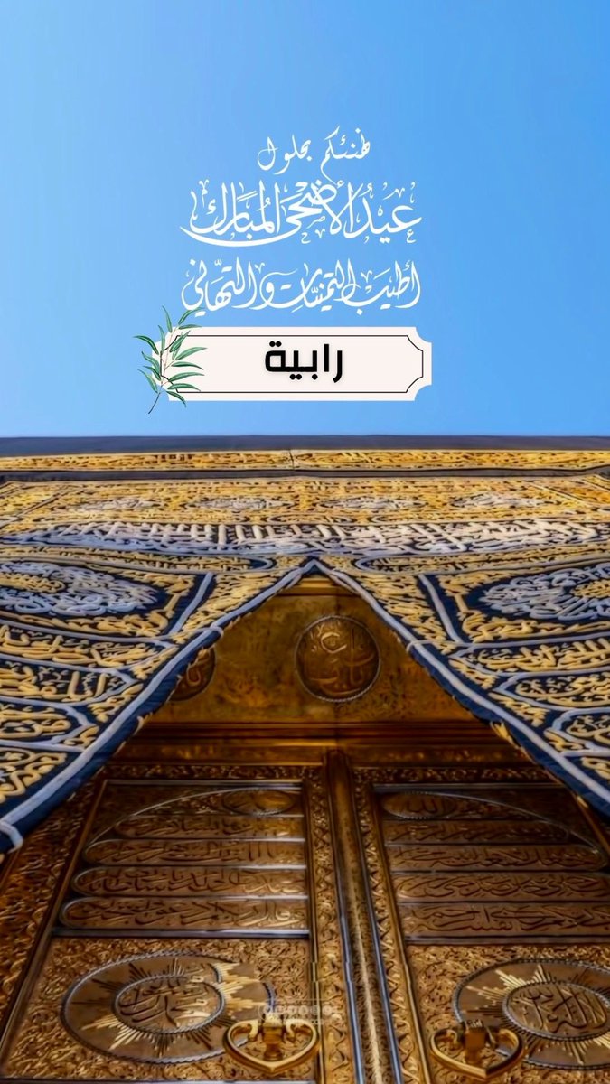 xRapih's tweet photo. كل عام وأنتم بخير ✨
عيد أضحى مبارك عليكم وعلى من تحبون،أعاده الله عليكم بالخير والبركات، وجعلكم من السعداء المقبولين، وعساكم من عواده. 
#عيد_الأضحى_المبارك https://t.co/vy4r7owtip