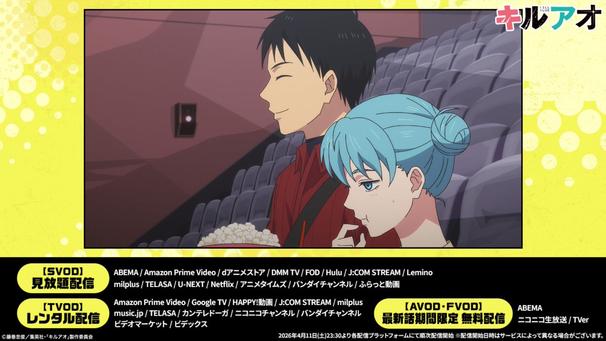 キルアオ【公式】@4月11日(土)夜11時からテレ東系列にて放送開始