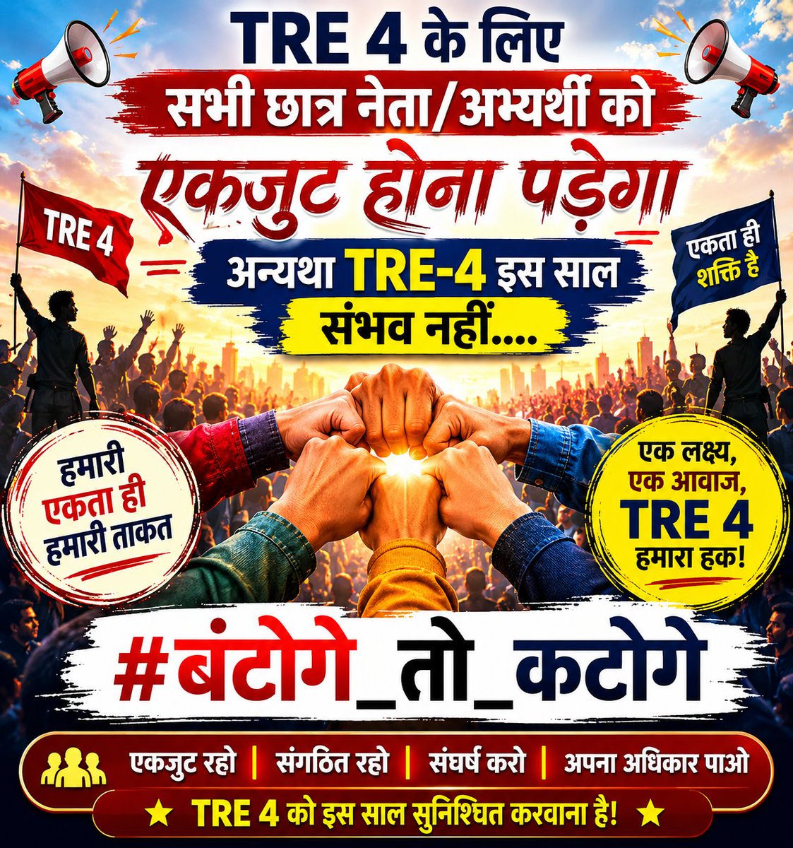Mukesh_KPatel's tweet photo. TRE 4 के लिए सभी छात्र नेता / अभ्यर्थी को एकजुट होना पड़ेगा अन्यथा TRE-4 इस साल संभव नहीं....

#बंटोगे_तो_कटोगे https://t.co/JnxS391upy