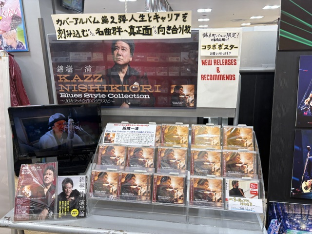 TOWER_Kinshicho's tweet photo. 【#錦織一清】

カバー・アルバム第2弾🎤
『Blues Style Collection ～10カラットな夜のグラスに～』
✨好評発売中✨

錦糸町パルコ店限定🎁
✅特典コラボポスター
✅アクスタプレゼント抽選
🔗 https://t.co/7rquA6mwp3

そしてなんと‼️
サイン入りポスター掲出中です🙌
ぜひ店頭でご覧ください😍💫 https://t.co/08dreWxBGz