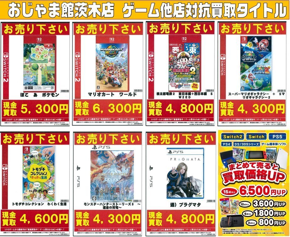 いにまり様　まとめ買い 🔥高価買取情報‼🔥 おじゃま館茨木店、他店対抗中‼ #Switch2 『ぽこ あ