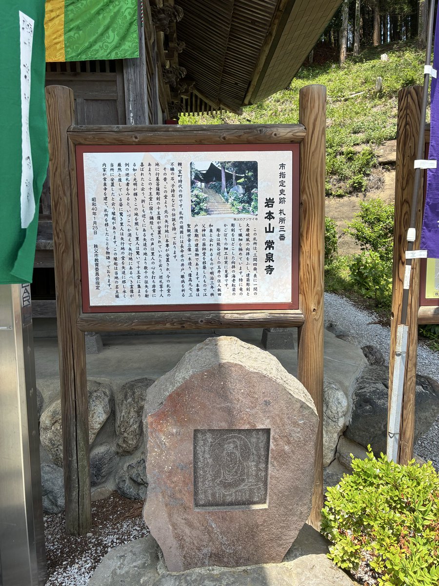 fx_Rosicky's tweet photo. 秩父札所三十四観音霊場
三番札所 常泉寺。

山号は「岩本山」、宗派は曹洞宗。
本尊は聖観世音菩薩です。

山あいの静かな空気に包まれ、苔むした境内と落ち着いた雰囲気が印象的でした。

#秩父札所三十四観音霊場 #秩父巡礼 #巡礼 #午歳総開帳 https://t.co/BJ7W5kW8jy