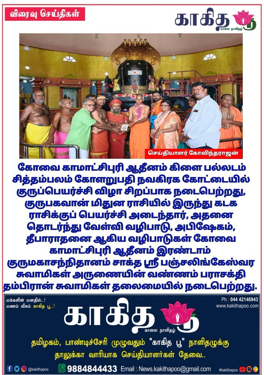 காகித பூ நாளிதழ் - Tamil Daily News Paper tweet media