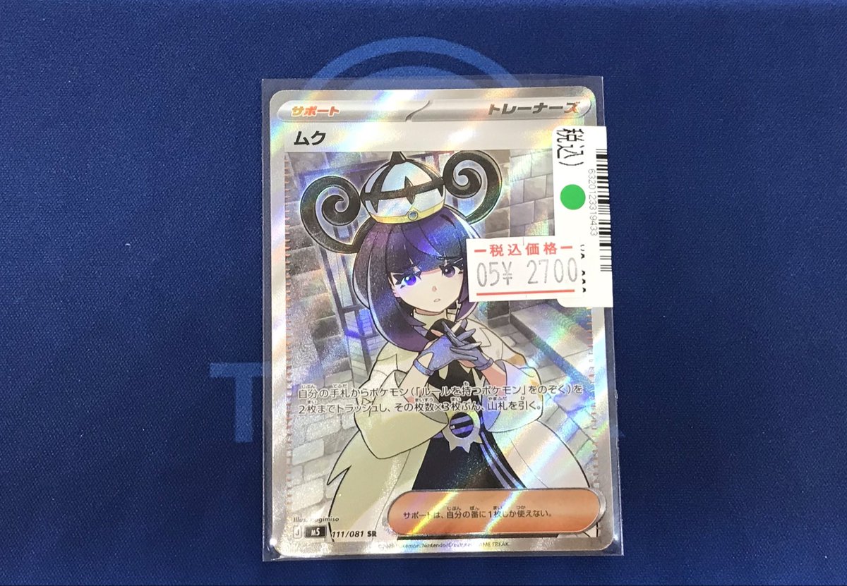 販売情報📢 #ポケモンカード ムク SR【111/081】 ¥3,900→¥2,700