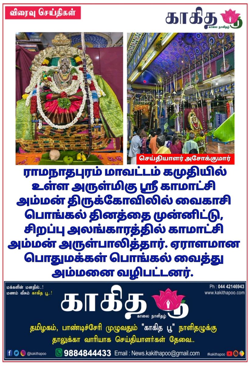 காகித பூ நாளிதழ் - Tamil Daily News Paper tweet media