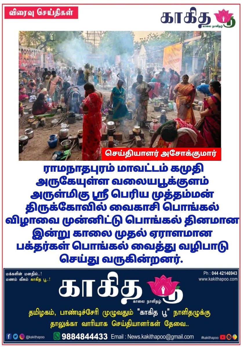 காகித பூ நாளிதழ் - Tamil Daily News Paper tweet media