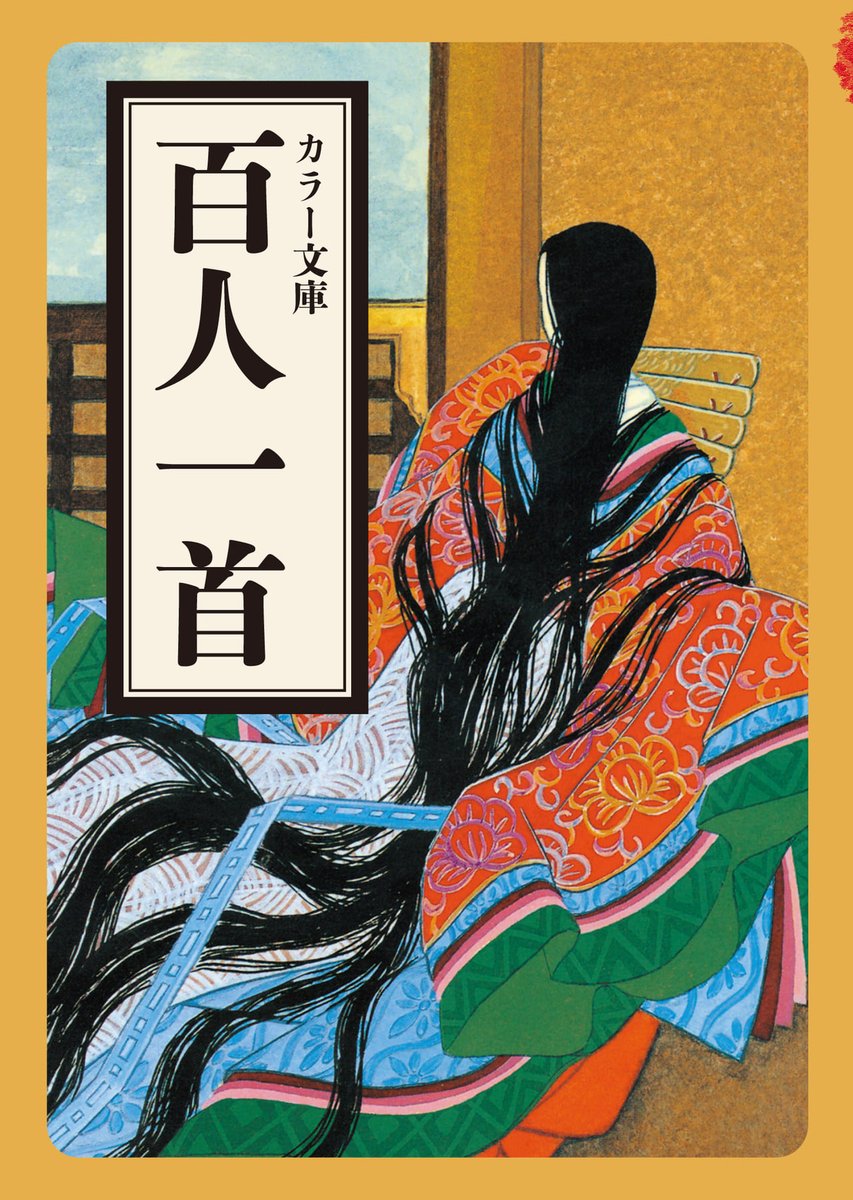 遅ればせながら、今日は「百人一首の日」です。
弊社のコンパクトながら充実した1冊をご紹介。
なんとオールカラーで400円+税✨
ぜひ書店で手にお取りくださいませ☺️
https://t.co/kOtv3oqJaK
編K 