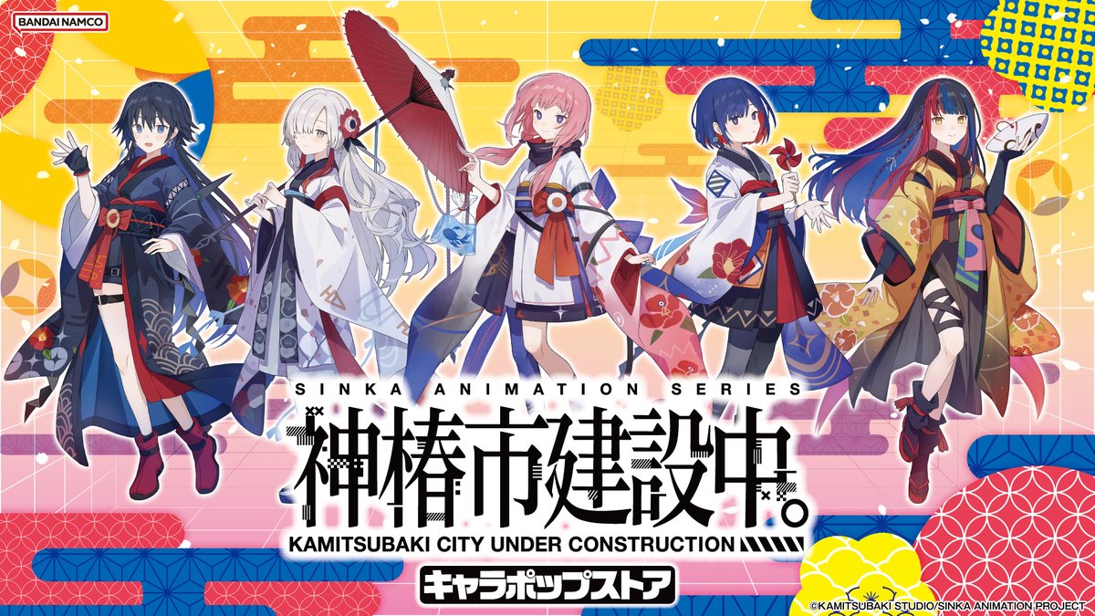 ◥◣TVアニメ『#神椿市建設中。』キャラポップストア◢◤ 【バンダイ
