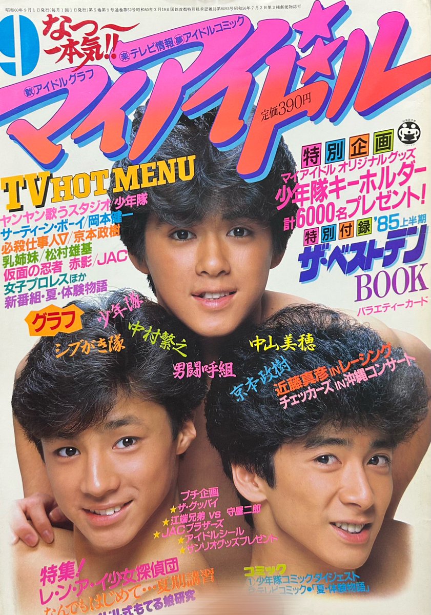 マイアイドル1冊目！ 少年隊の漫画が載ってて最高💕