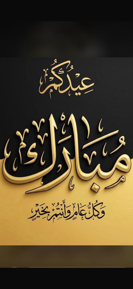 ABDALLAHALASAD3's tweet photo. أهنئكم بعيد الأضحى المُبارك واسأل الله أن يتقبل منا ومنكم صالح الأعمال وأن يعيده علينا وعليكم باليمن والمسرات.
وكل عام وانتم بخير https://t.co/v0sHwUADCE
