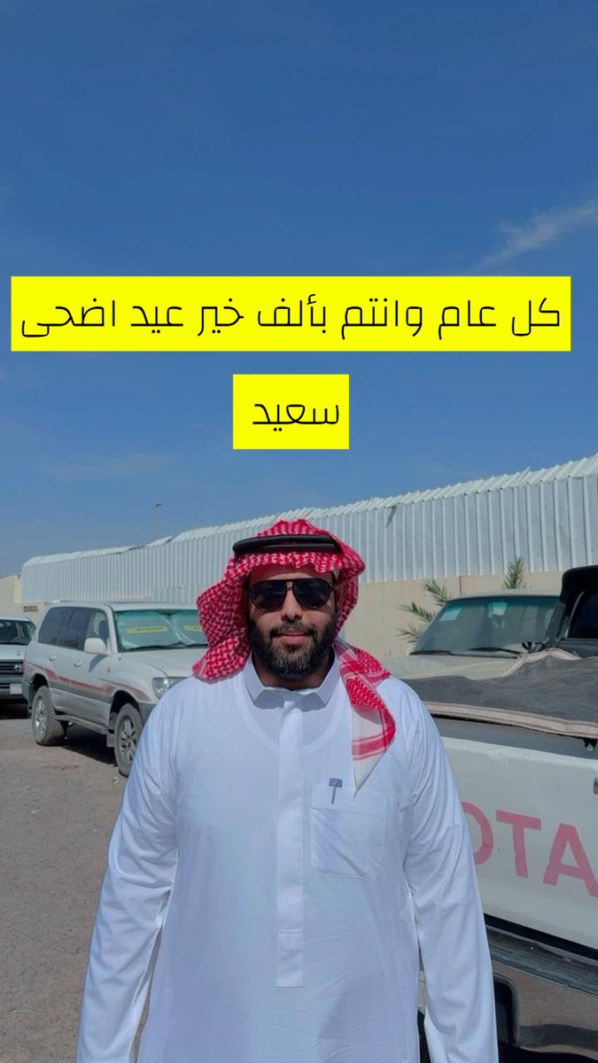 ah5_il's tweet photo. #عيد_الأضحى كل عام وانتم بألف خير عيد اضحى سعيد ❤️🐐🌹 #احمد_سويلم https://t.co/UeKmPRRXgc