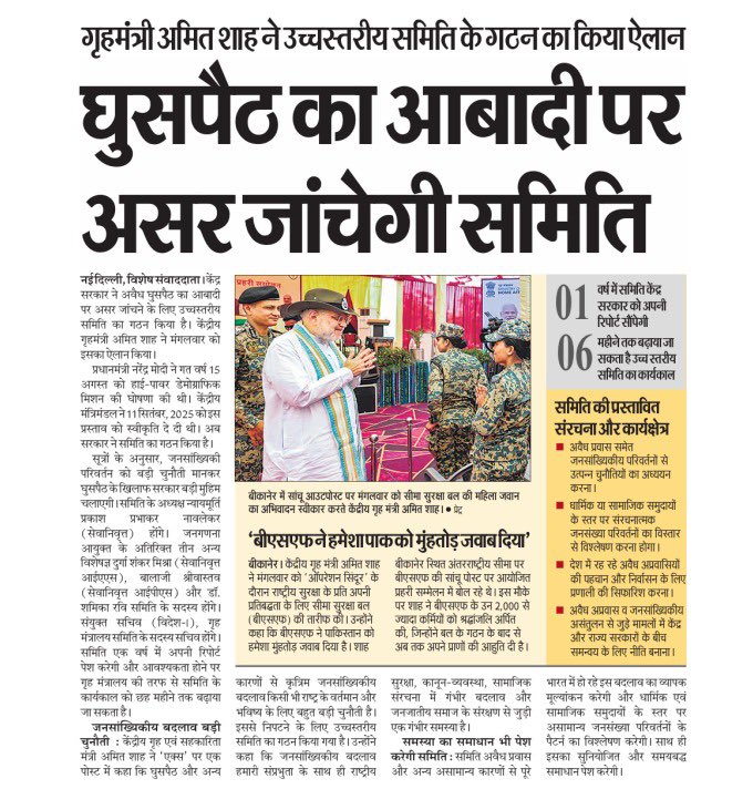 AmitShahOffice's tweet photo. घुसपैठ का आबादी पर असर जांचेगी समिति https://t.co/ZxcAuNvKJx