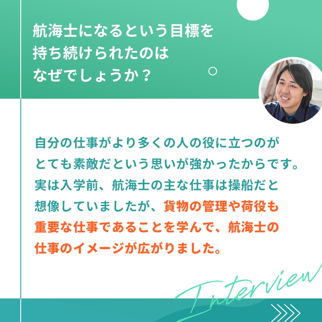 c_namimaru's tweet photo. 「一隻の船を詳細に知ることは、物差しをたくさん持っていることと似ている」
インタビューに答えてくれたのは、
 #東海大学 の山本さん。 

⭐️船での実習はどうだった？
⭐️航海士になるという目標を持ち続けられたのはなぜ？

#外航船員 #海の仕事 #進路選び
#jcrewプロジェクト #jcrewproject