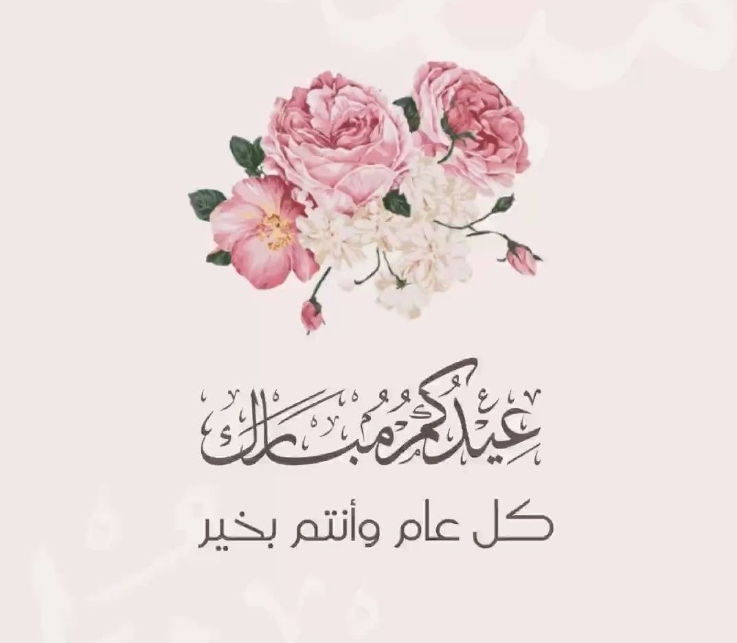 Hlabdulah's tweet photo. #عيد_الاضحي_المبارك 
#كل_عام_وأنتم_بخير 

لا غيّب اللّٰه وجه العيد السعيد على مُحيًّا من نُحب، وجعل لنا الأعياد بين اجتماعٍ وأُلفة، وبين نعيمٍ وقرّة عين. https://t.co/OqC9cq2w6a