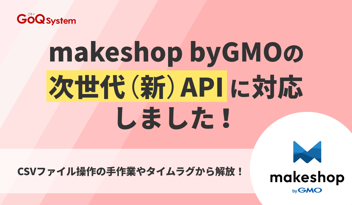GoQSystem1's tweet photo. 🎉【makeshop byGMO 次世代（新）API対応！】🎉

CSVのダウンロード＆アップロード作業、
そろそろ限界じゃないですか？💧

GoQSystemなら、
makeshop byGMO運営がもっとラクに！

💻商品管理
　→ボタンひとつで商品情報を取り込み

📦受注・在庫管理
　→業務の80％以上を自動化

日々の作業時間を減らして、もっと大切な業務に時間を使える環境へ✨
現場の皆さまが少しでも早く帰れるように、GoQが全力でサポートします！

#GoQSystem #makeshopbyGMO #EC担当者 #ネットショップ運営 #業務効率化