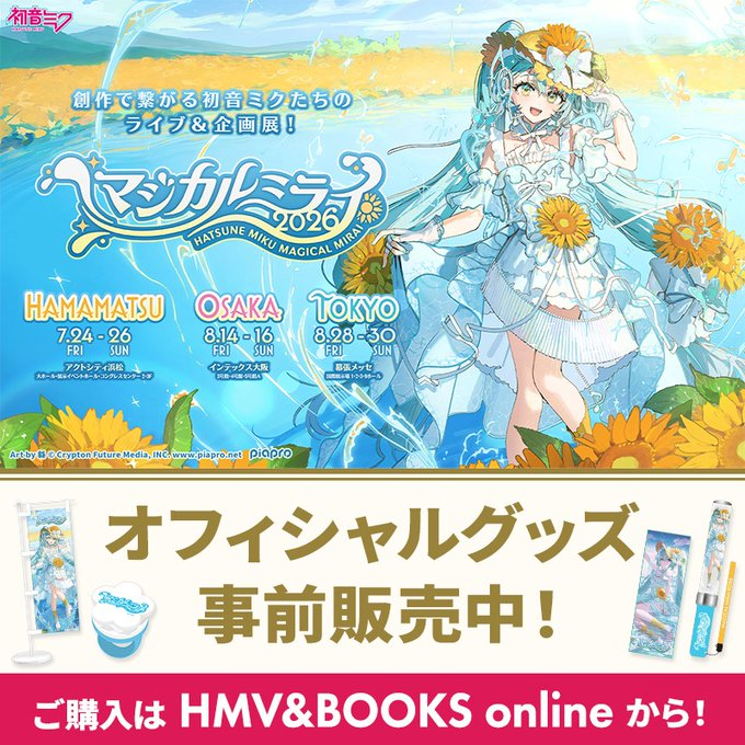 HMV&BOOKS onlineにて 初音ミク「マジカルミライ2026 」 オフィシャル