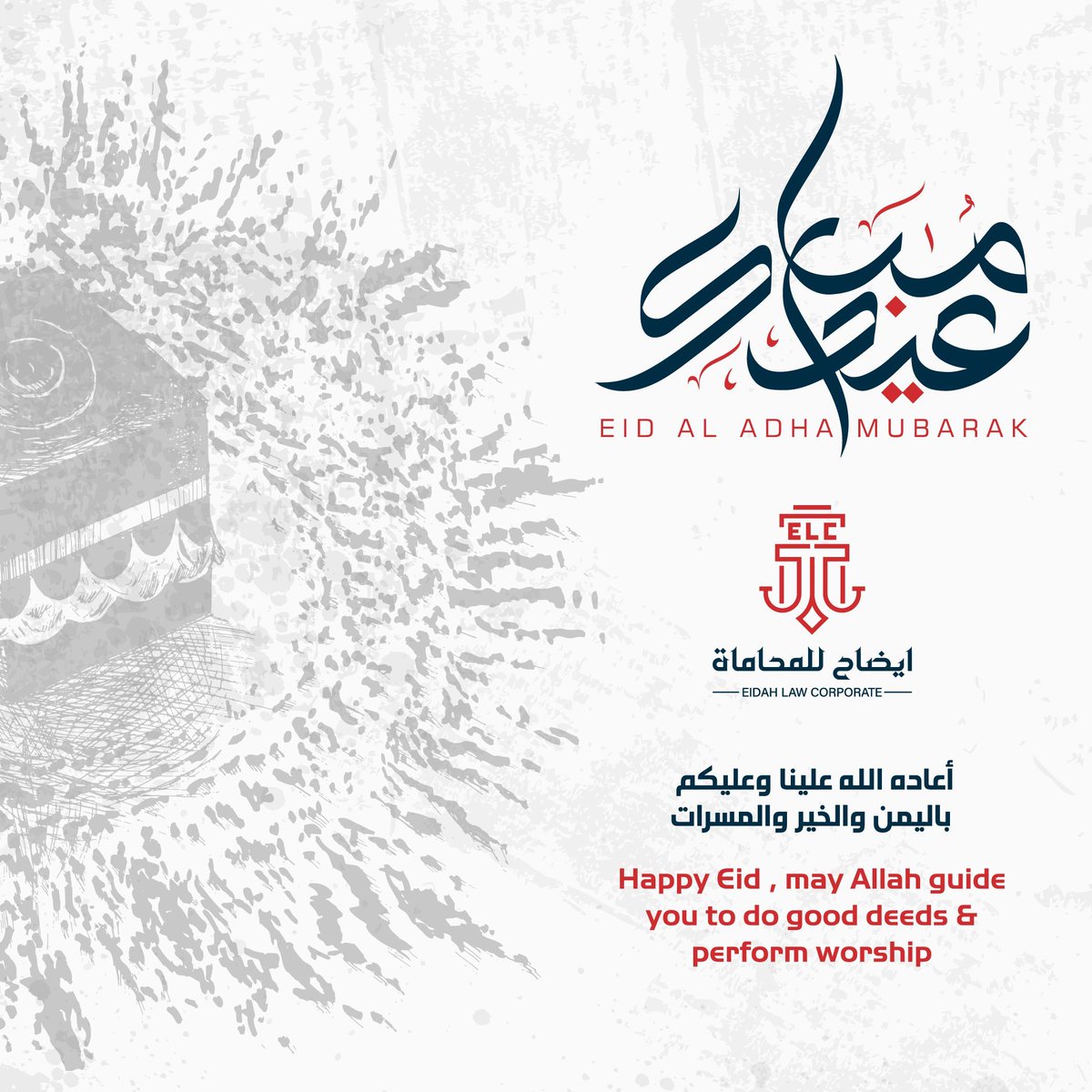 eidahlaw's tweet photo. عيد أضحى مبارك
جعله الله عيد خيرٍ وبركة،  وأعادَه عليكم وعلى من تحبون بأيامٍ أجمل وأعوامٍ مزدهرة.
كل عام وأنتم بخير. 
#شركة_إيضاح_للمحاماة
#عيد_الأضحى https://t.co/3Pzeg9IudF