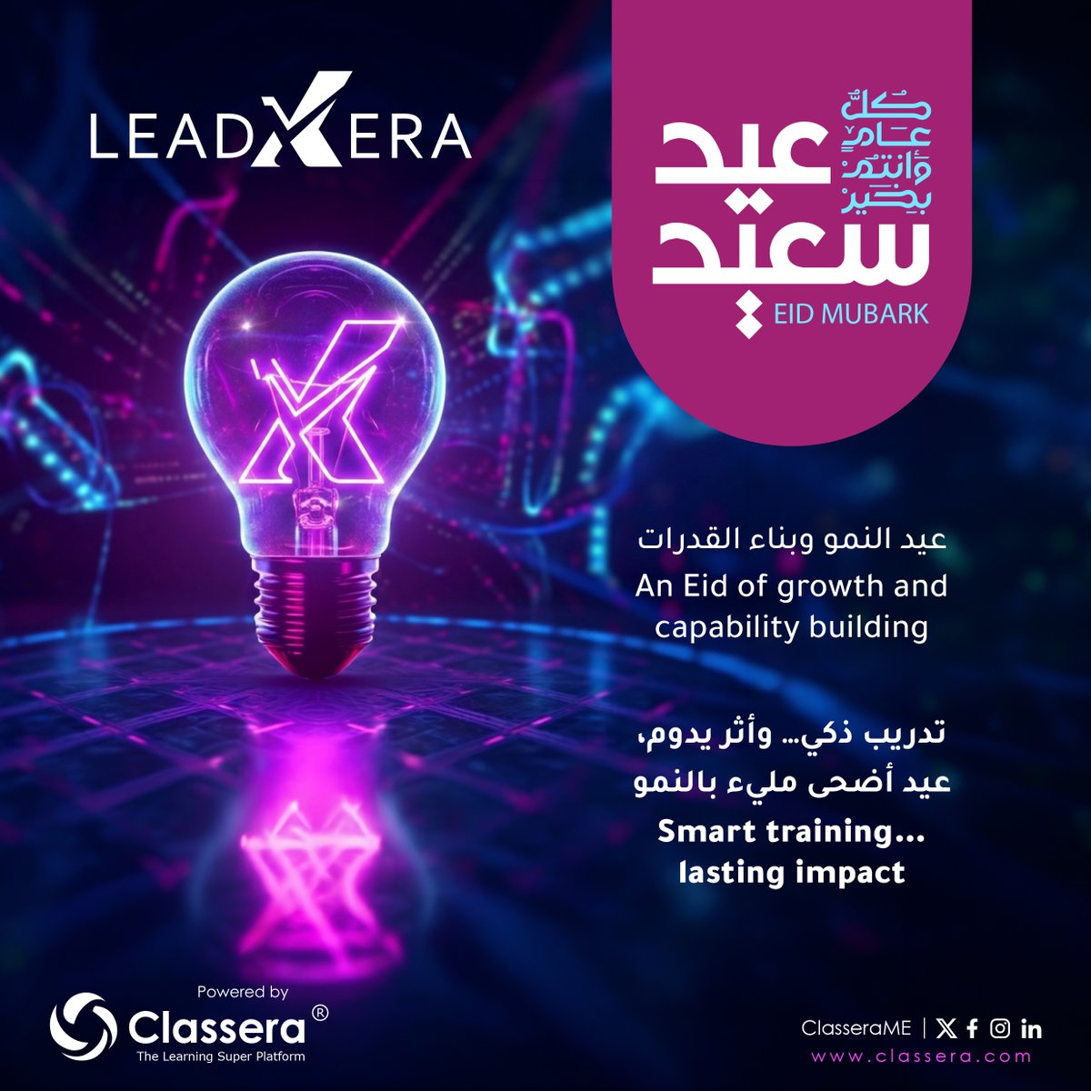 LeadXera's tweet photo. في العيد نحتفي بالتطوّر وبناء القدرات.
#ليدزيرا معكم نحو أداء أقوى ونتائج مستدامة.
#عيد_مبارك
Eid is a time for development and building capabilities.
LeadXera supports stronger performance and sustainable results.
#Eid_Mubarak. https://t.co/mkj2FibK6R