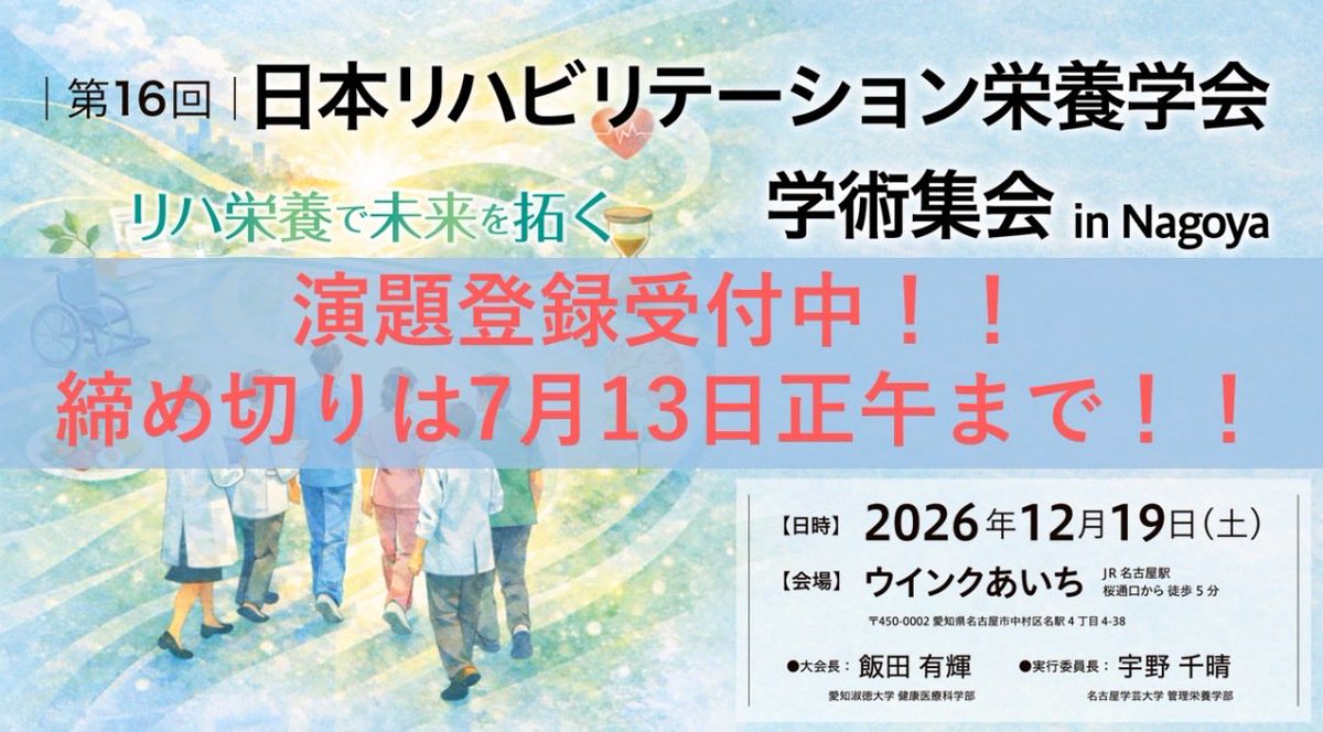 rehanu917dyspha's tweet photo. 【その臨床、発表しませんか＊＊＊】

・なんでこの患者は伸びた？  
・炎症で嚥下が落ちる？  
・減薬でADL変わる？  

→ それ、演題になります＊＊＊  

動く人から、次に進みます＊＊＊  

締切：7月13日 正午＊＊＊  

#リハ栄養学会 #JARN2026  
#演題はなんでもOK  
#リハ栄養学ぶなら今^_^ https://t.co/2DtbedovBV