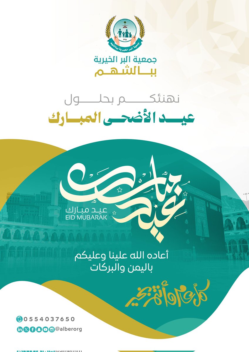 alberOrg's tweet photo. بفيض من البهجة والسرور ، تهنئكم جمعية البر الخيرية ببالشهم بحلول #عيد_الأضحى_المبارك 
جعل الله أيامكم عامرة بالخير والبر ، وأدام على وطننا الغالي أمنه ورخاءه
#كل_عام_وأنتم_بخير 🎉 https://t.co/giceJ1uffH