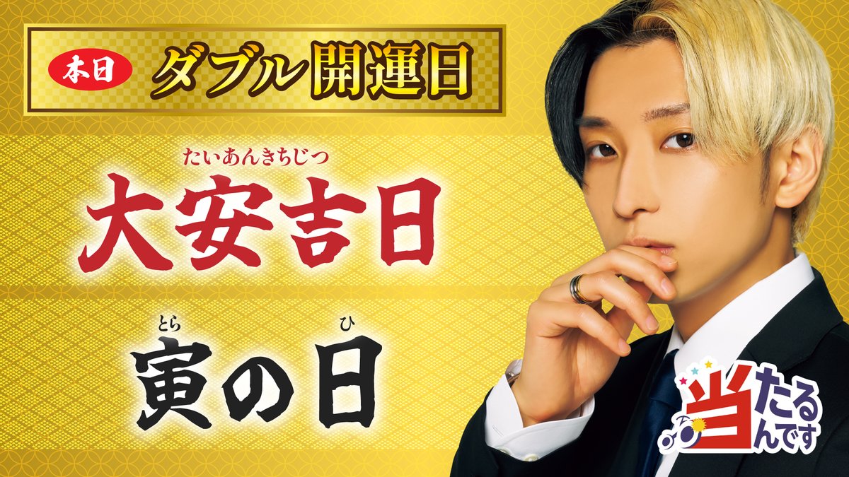 🔴2026年6月21日(日)の開運日🔴 本日は・・大安吉日&寅の日🐯 ラッキー