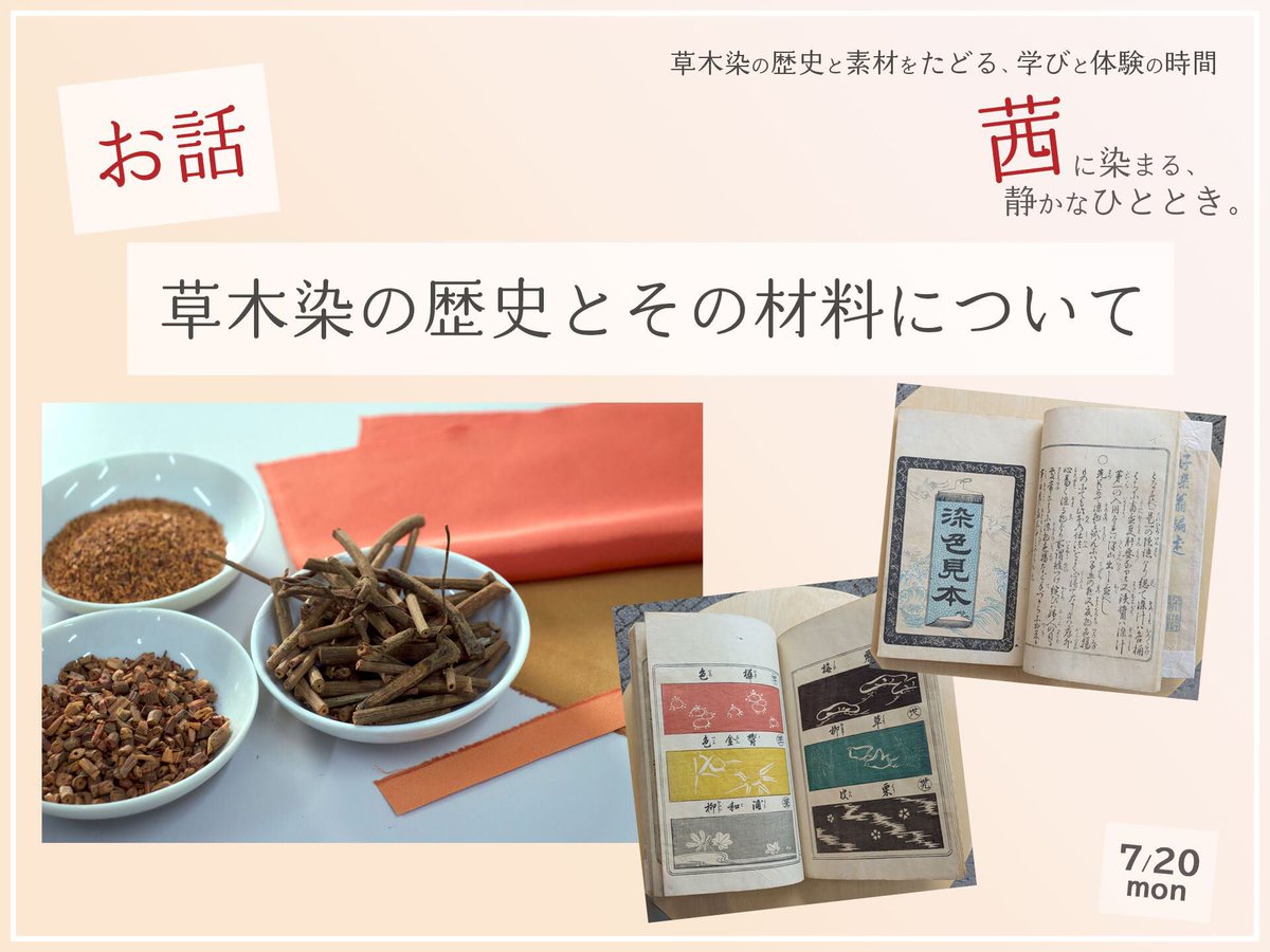 草木染の歴史とその材料についてのお話と、草木染体験「インド茜」で