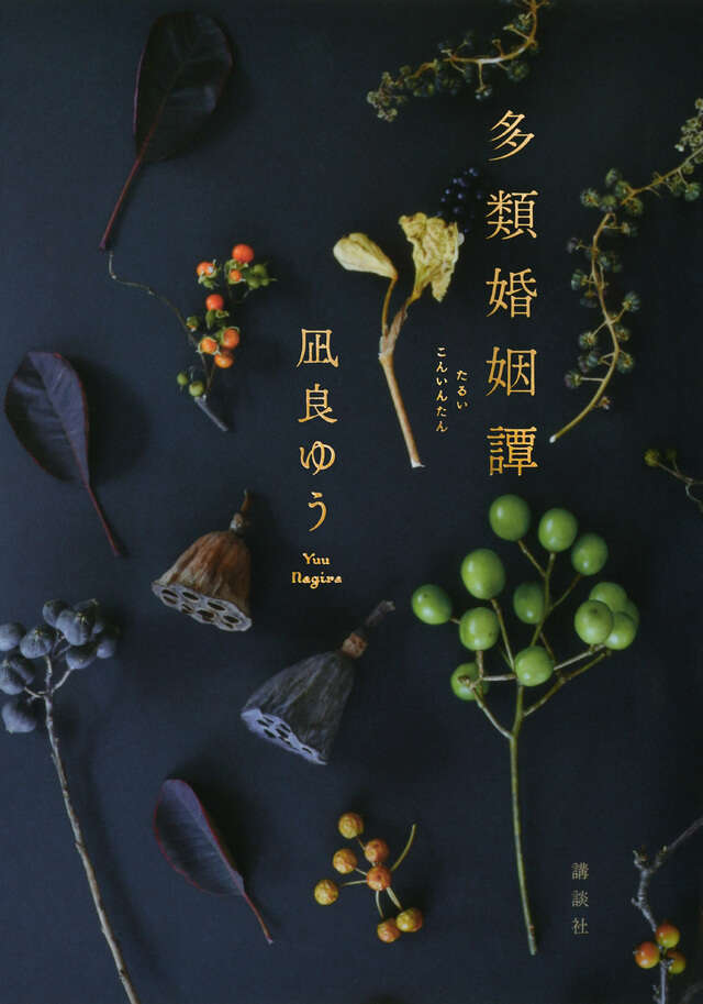 凪良ゆう おすすめ小説10選📚 ╰━━━━━v━━━━━━╯ 待望の