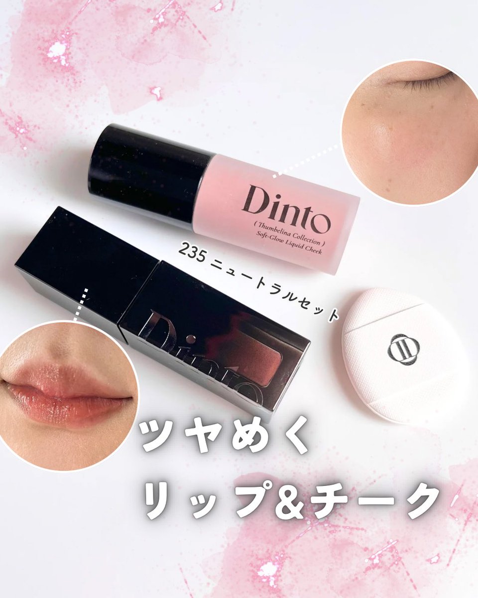 30s_report's tweet photo. Dinto（@dinto_official ）様にご提供いただきました！
・ブラーグローイリップティント
・ソフトグローリキッドチーク

リップ&amp;チークの235 ニュートラルセット。
どちらもやわらかく血色感を足せる色味。
なじみよく使えて、ツヤ感が綺麗✨

#PR #Dinto #ディント #落ちないリップ #水彩チーク https://t.co/MyRjmIeI1w