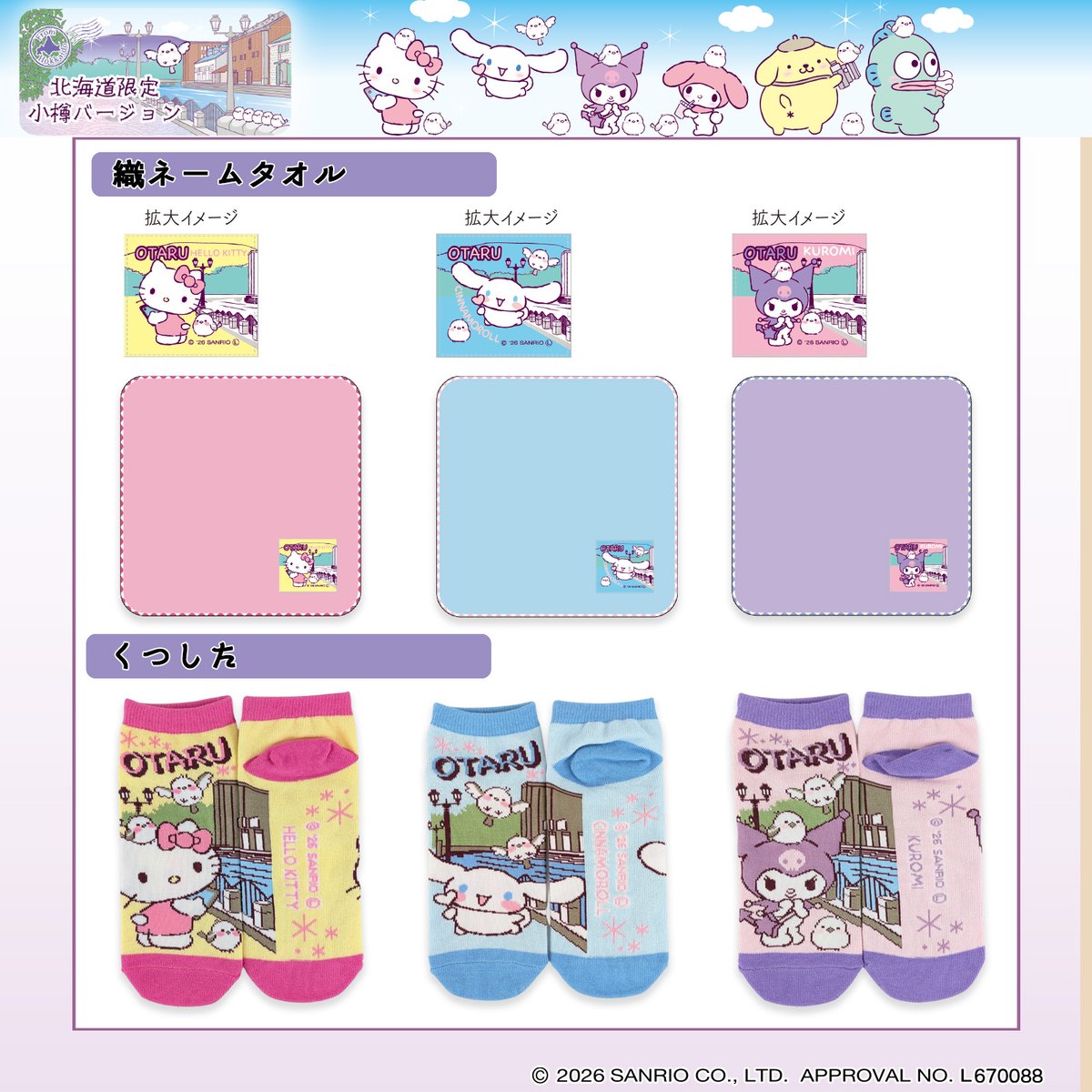 GOTOCHIKITTY_'s tweet photo. 北海道・小樽の人気観光地をイメージした
「小樽×サンリオキャラクターズ」シリーズが登場✨

小樽運河のガス灯や石造りの景観、異国情緒あふれる街並みを背景に、
サンリオキャラクターズが小樽観光を満喫♪

やさしいパステルカラーで表現した
限定感たっぷりのデザインにもご注目ください。

北海道旅行の思い出やおみやげにもおすすめです🕊️

#サンリオキャラクターズ #小樽 #北海道限定