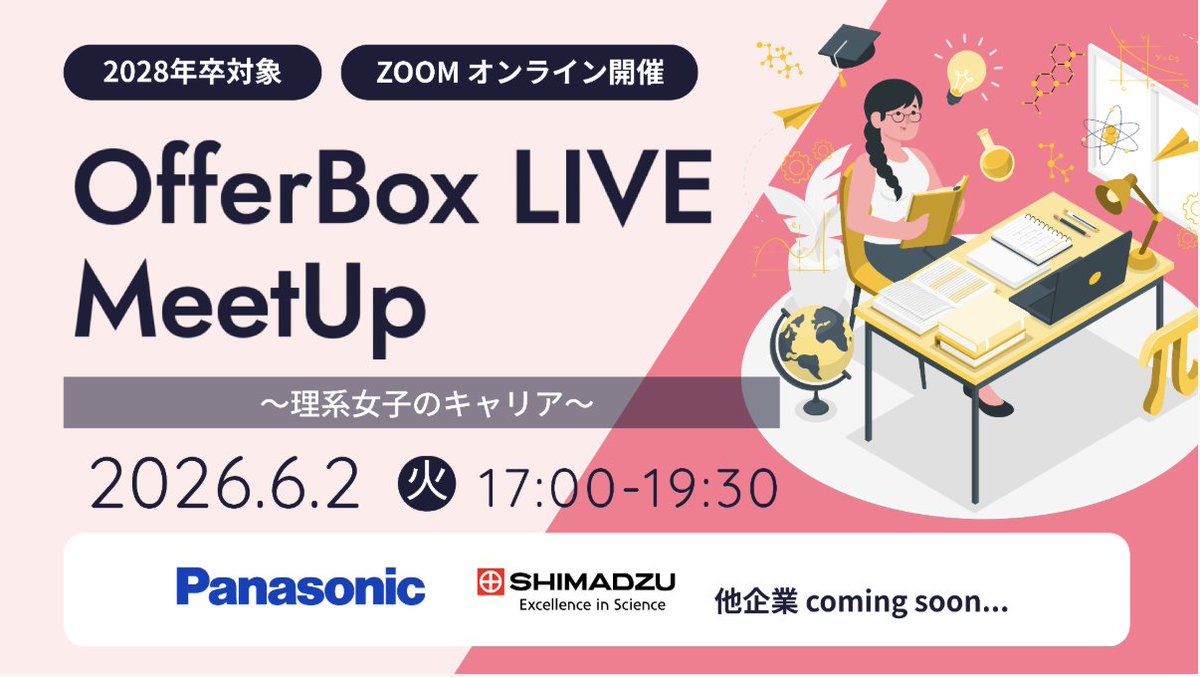 Start_OfferBox's tweet photo. ＼パナソニック/島津製作所／
6/2開催【理系女子のキャリア】
前回申込100名超えイベント！

👩‍💻4月回に参加した方の声👨‍💻
・一気に数社からお話しを聞き、想像とは違った内容で職への視野が広くなった
・競合他社との違いも知り、非常に良い学びになった
・各企業について詳しい知識がなかったが、形態や事業内容など理解できた。
・企業の人事の方の雰囲気もわかり、HPでは得られないことが多くわかった

服装自由で1人でも気軽に参加できます。
【6/2（火）17:00~19:30】（オンライン&無料）

↓詳細はツリーから