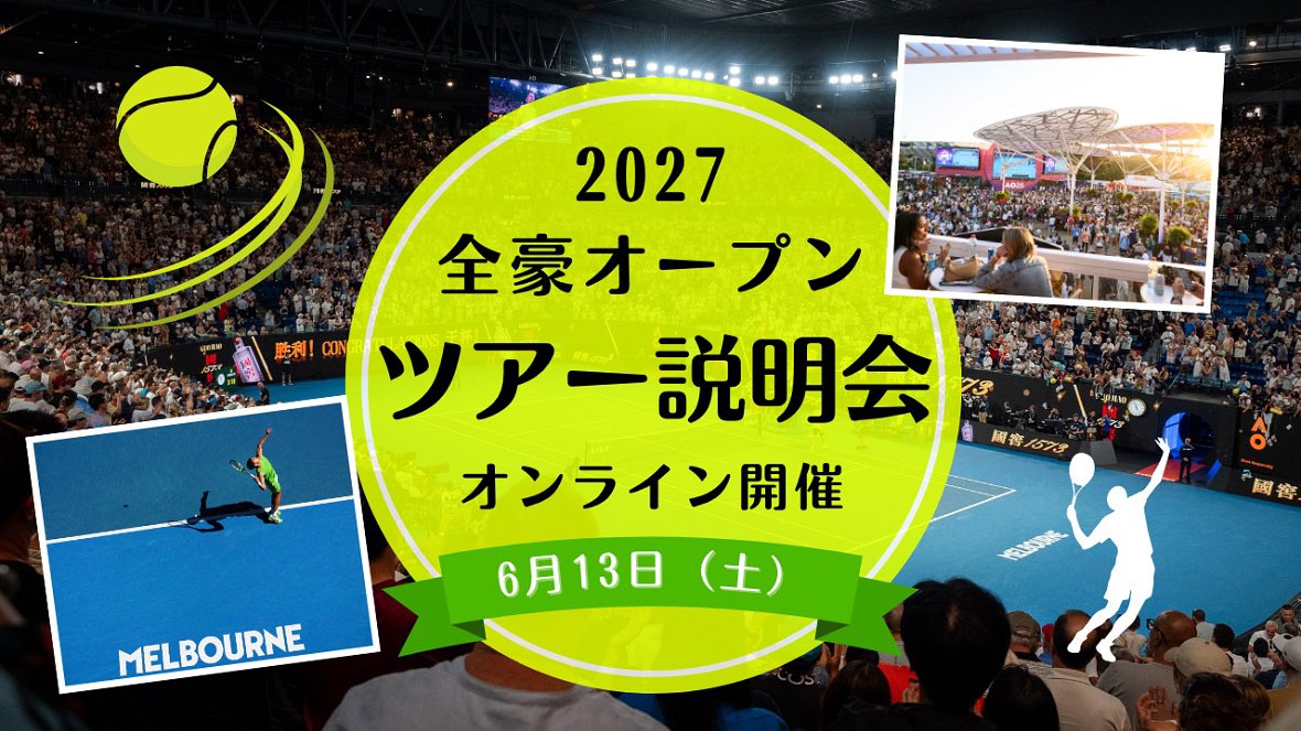 全豪オープン2027 観戦ツアー説明会 開催決定！🎾✨】 2027年1月に開催