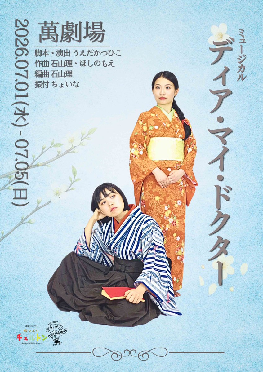 miya910chan12's tweet photo. ミュージカル『ディア・マイ・ドクター』に出演します✨

明治時代の日本。初の女性医師となった実在の人物をモデルにした作品です。
主人公高水せいの弟子でお滝を演じます👘(※役者名義で宮澤と申します)

https://t.co/XdHpfBy4jJ…
ご予約はこちらから♪
お待ちしております♪
#ミュージカル #歌 https://t.co/7EeEhLD7KV