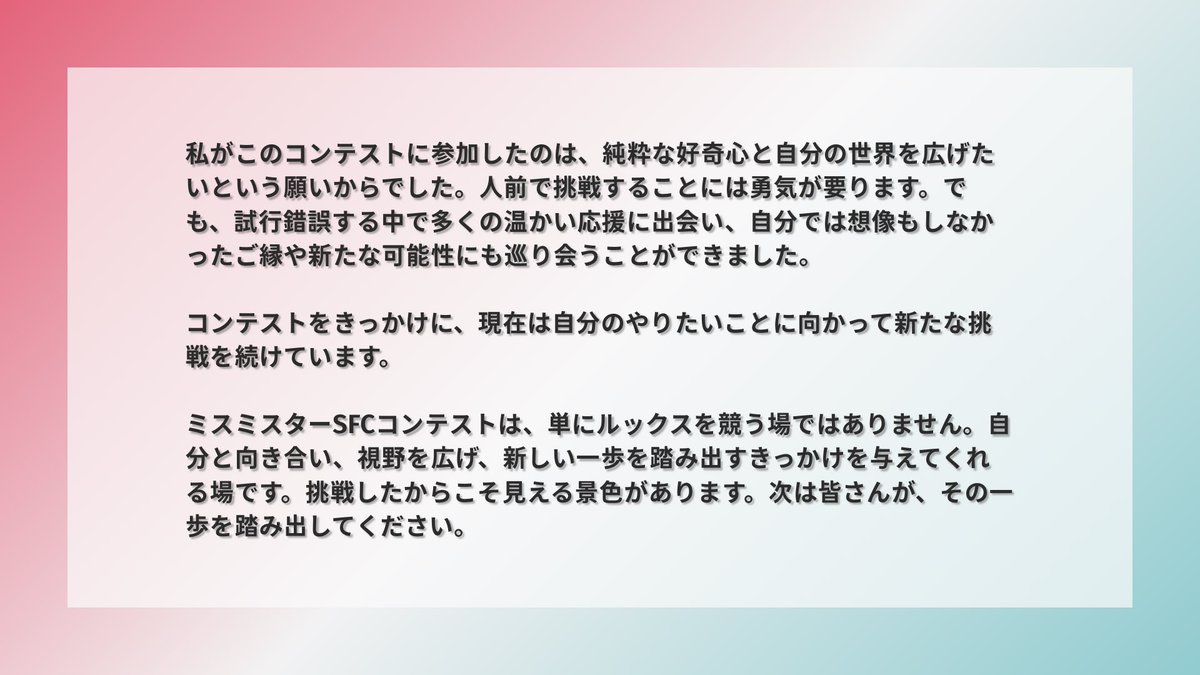 missmrsfc's tweet photo. ミスSFCコンテストグランプリの服部琴夏さんより、メッセージをいただきました✨️ https://t.co/pfys2gJDuM