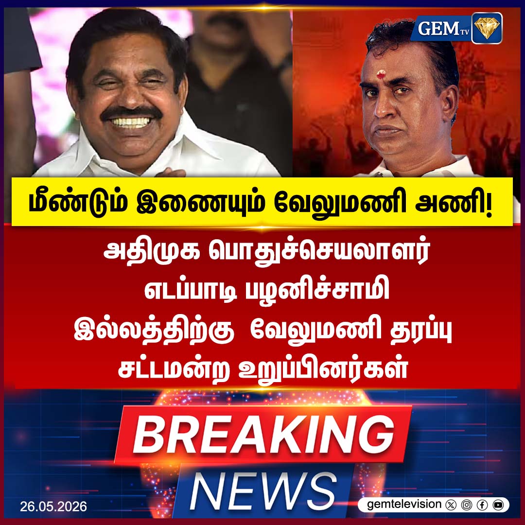 GemTv7's tweet photo. மீண்டும் இணையும் வேலுமணி அணி!
#AIADMK #EPS #SPVelumani #TamilNaduPolitics #PoliticalNews #ADMKUpdates #BreakingNews #TamilNaduNews #GemTV #PartyUnity #PoliticalDevelopment #TrendingNews #Governance #LatestUpdates #Opposition https://t.co/WCjDLRsxQ5