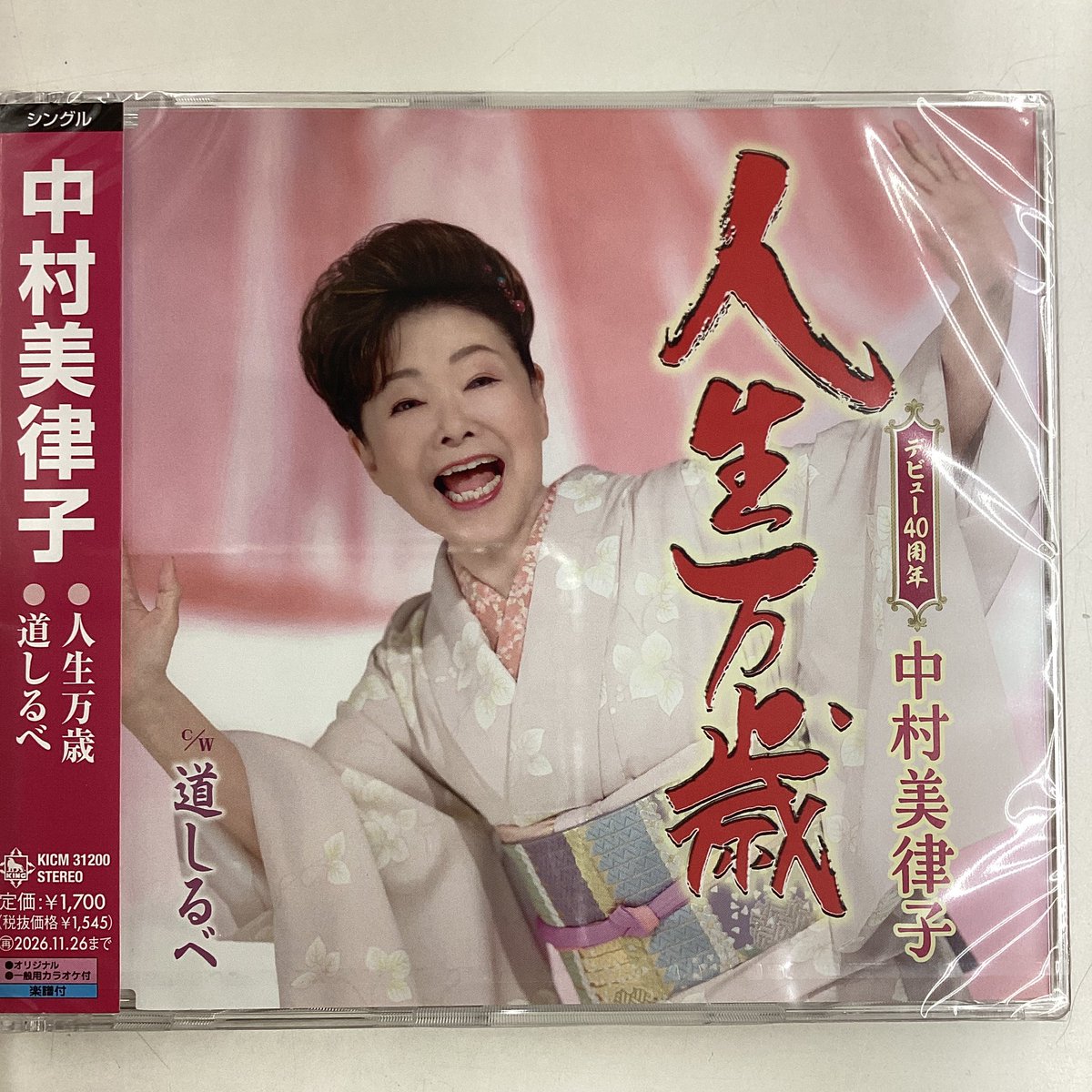soundace's tweet photo. 本日5月27日発売

中村美律子さんの新曲は『人生万歳』
デビュー40周年記念シングルは、これまでの歩みを
振り返りながら、支えてくれた人への感謝と
前へ進む力を歌う人生讃歌です

当店お買い上げ先着でステッカープレゼント！ https://t.co/celPTGhyHr